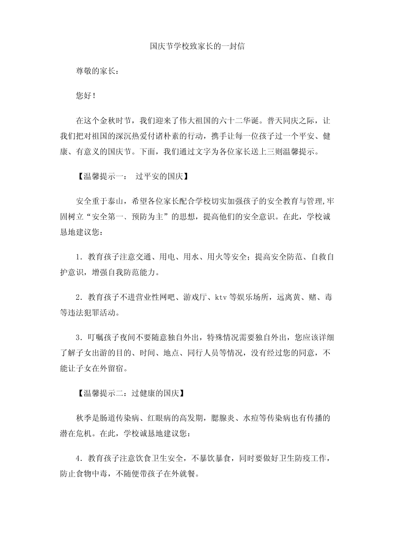 国庆节学校致家长的一封信.pdf_第1页