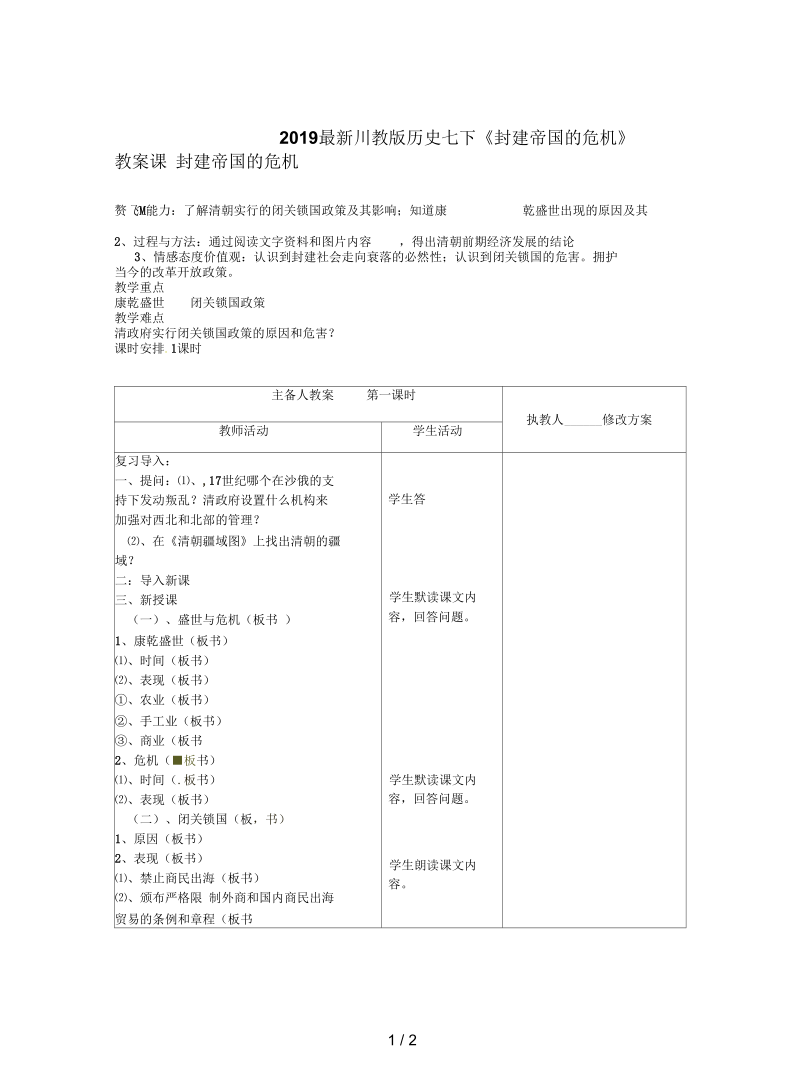 川教版历史七下《封建帝国的危机》教案.docx_第1页