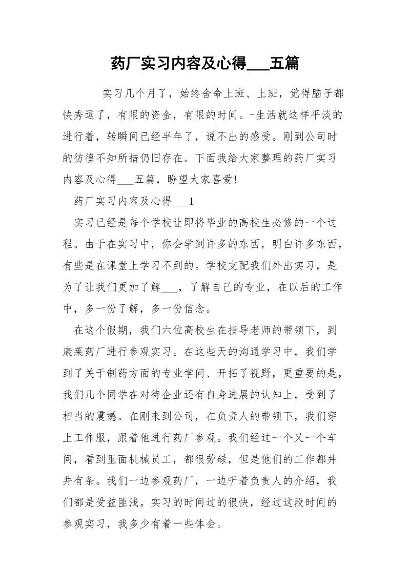 药厂实习内容及心得___五篇.docx_第1页