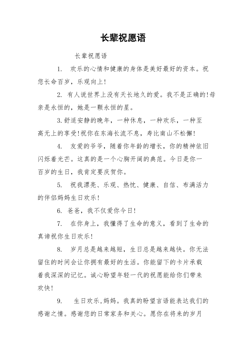 长辈祝愿语.docx_第1页