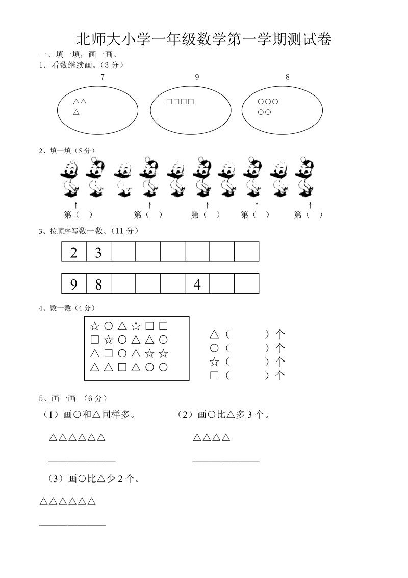 北师大小学一年级上册第一二单元练习题.doc_第1页