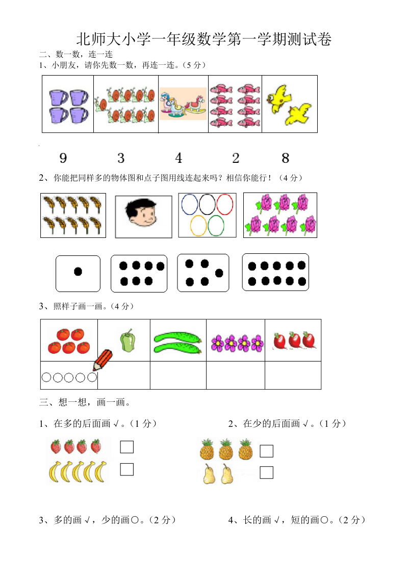 北师大小学一年级上册第一二单元练习题.doc_第2页