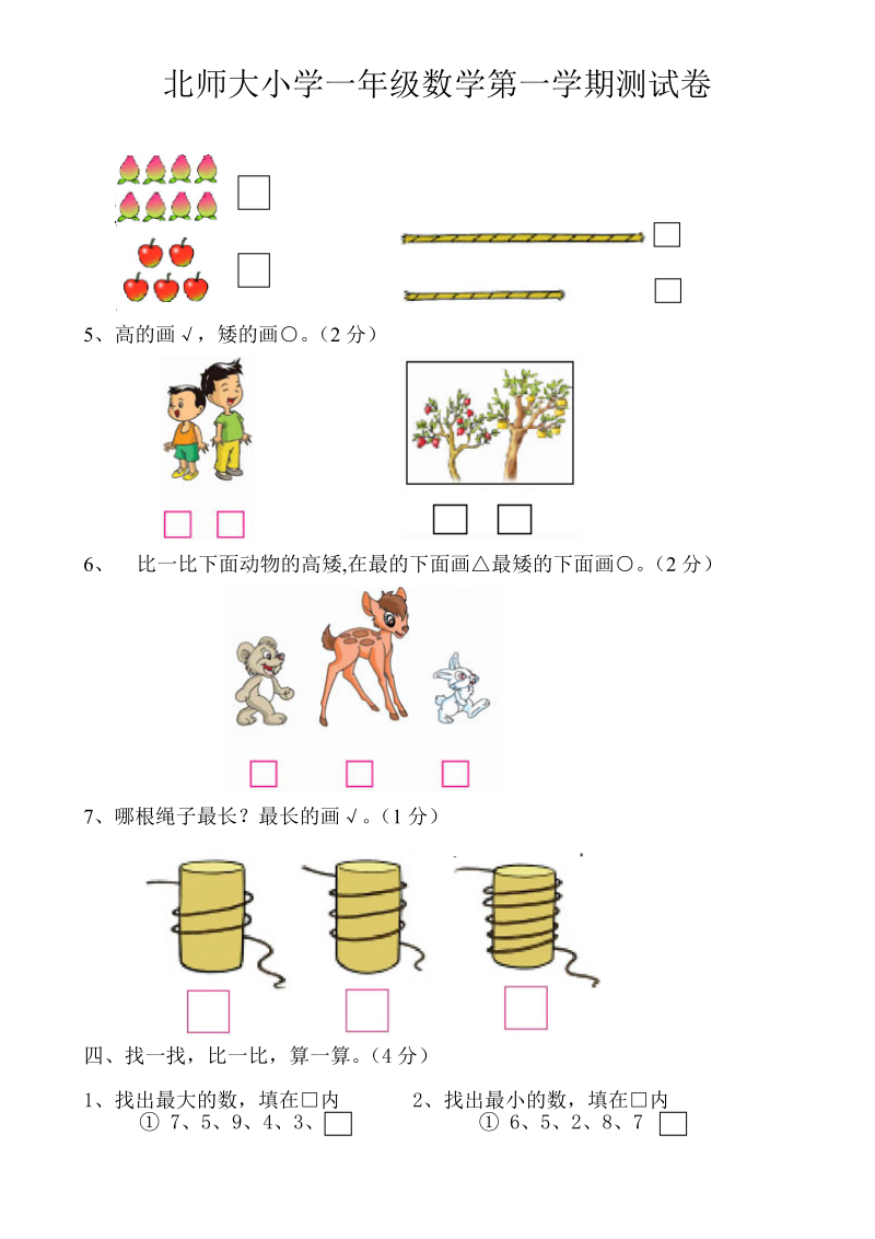 北师大小学一年级上册第一二单元练习题.doc_第3页