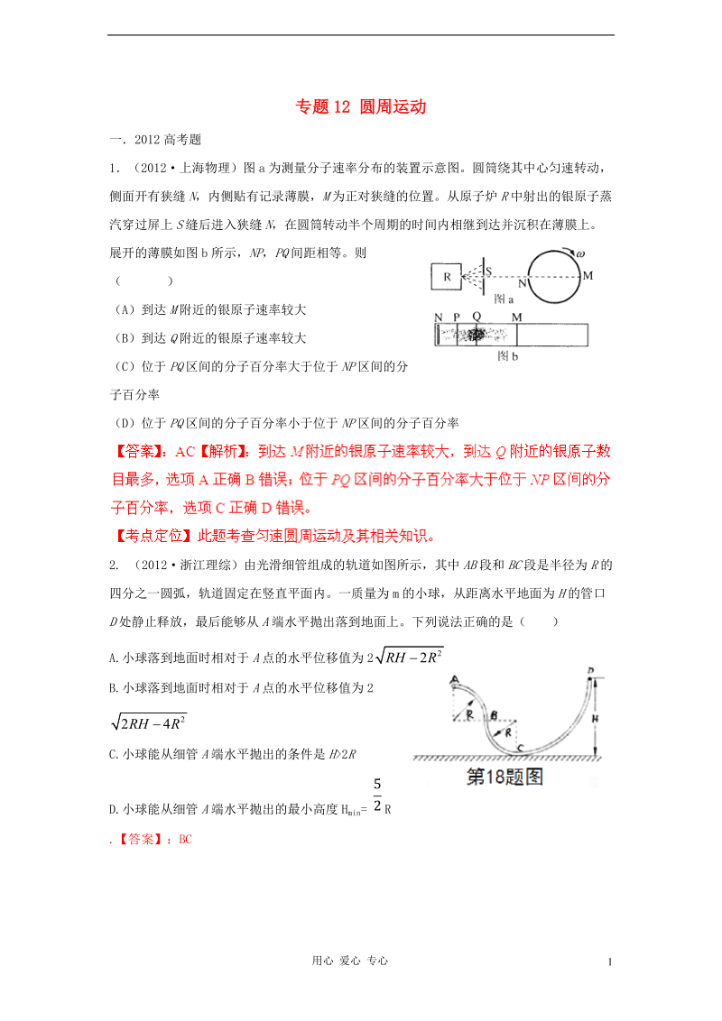 备战2013高考物理高考与模拟题分类解析 专题12 圆周运动.doc_第1页