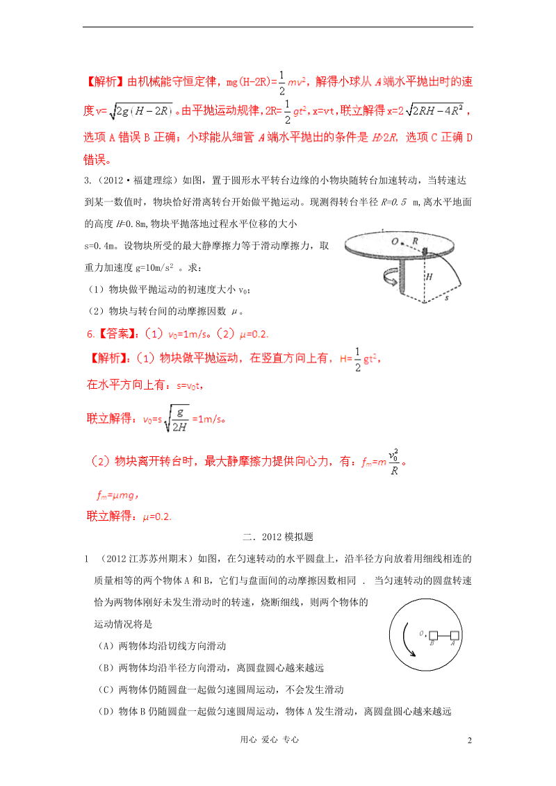 备战2013高考物理高考与模拟题分类解析 专题12 圆周运动.doc_第2页