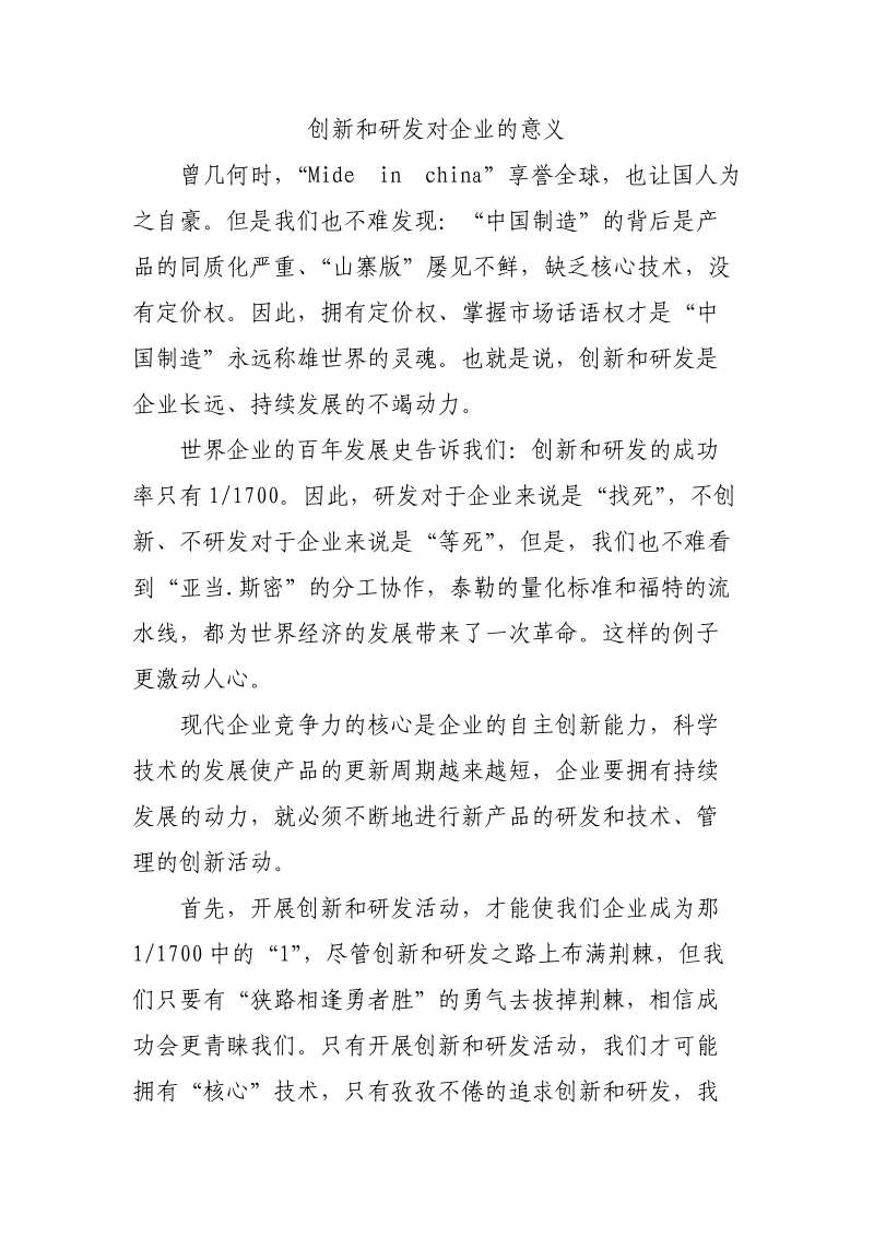 创新和研发对企业的意义.doc_第1页