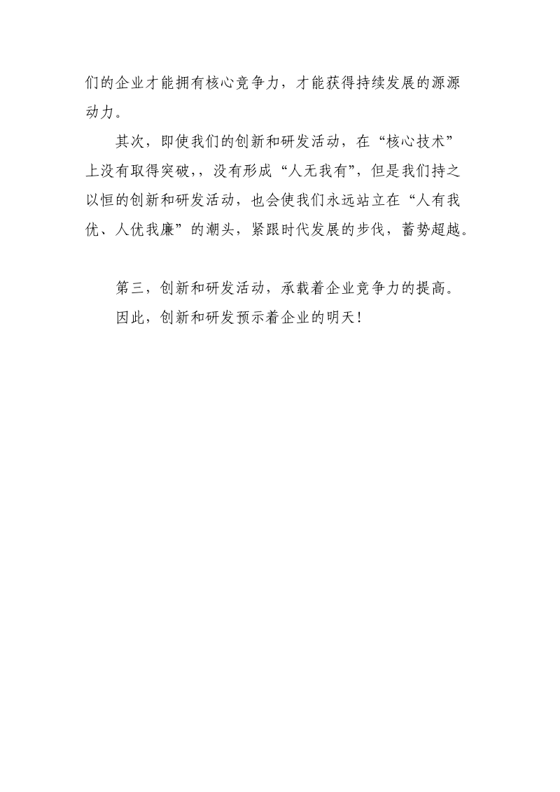 创新和研发对企业的意义.doc_第2页