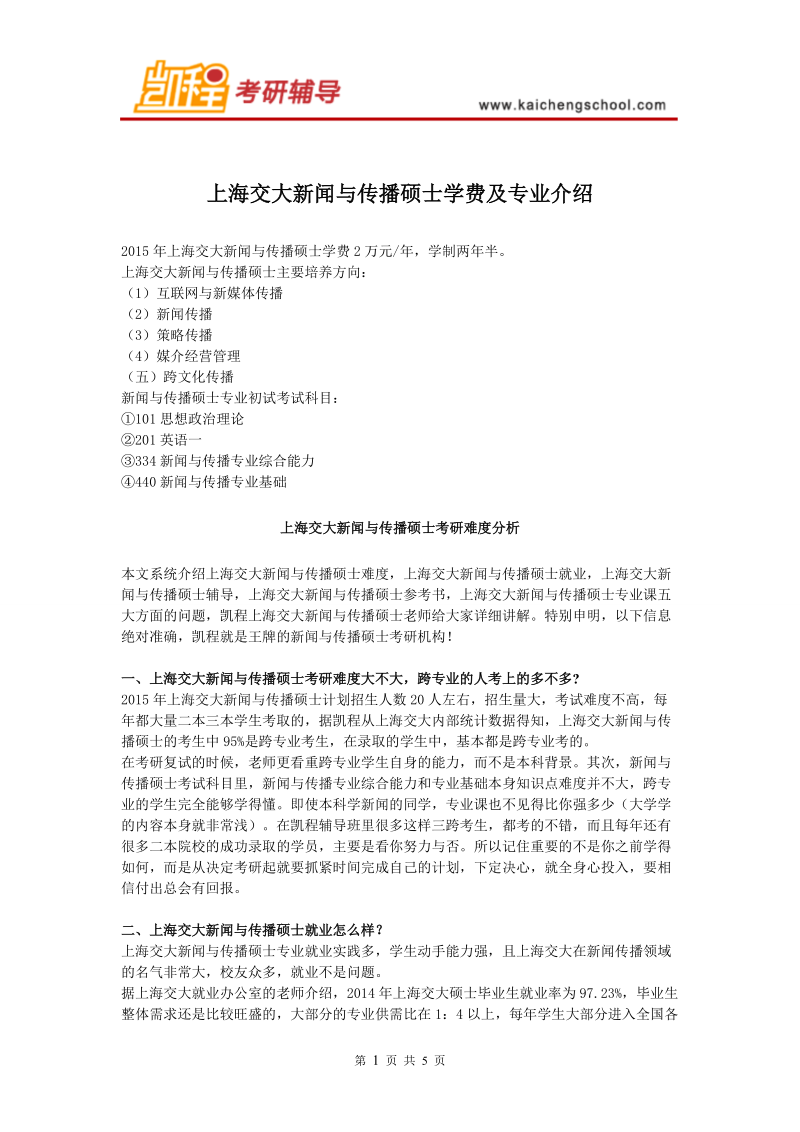 上海交大新闻与传播硕士学费及专业介绍.doc_第1页