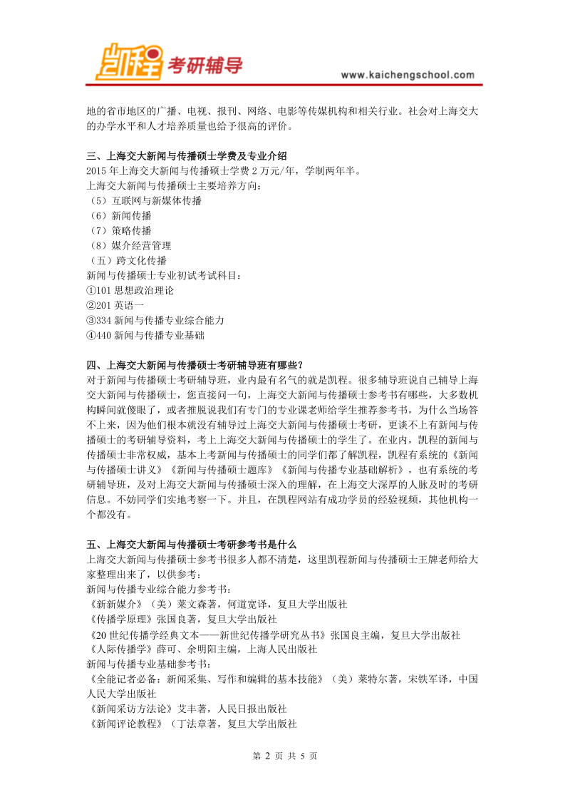 上海交大新闻与传播硕士学费及专业介绍.doc_第2页