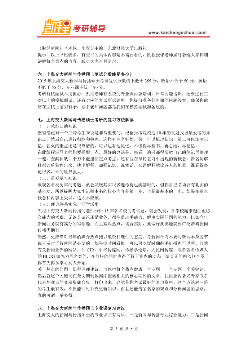 上海交大新闻与传播硕士学费及专业介绍.doc_第3页