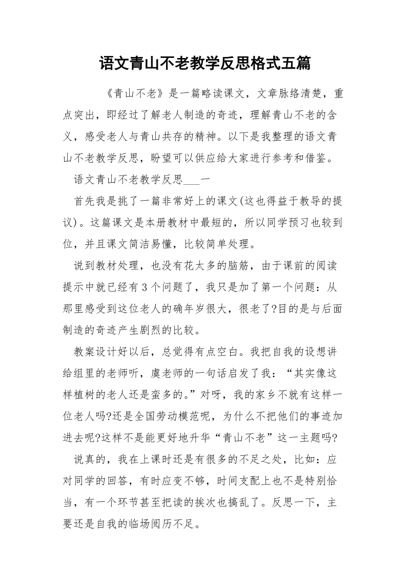 语文青山不老教学反思格式五篇.docx_第1页