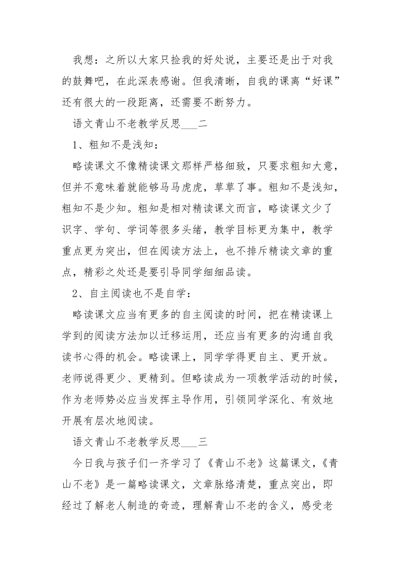 语文青山不老教学反思格式五篇.docx_第2页