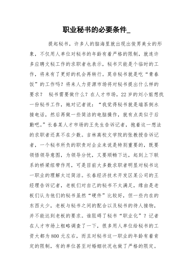 职业秘书的必要条件_.docx_第1页