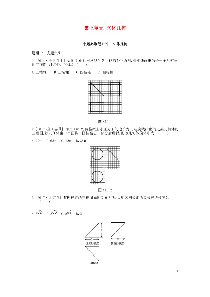 高考数学一轮复习第7单元立体几何测评理.pdf_第1页