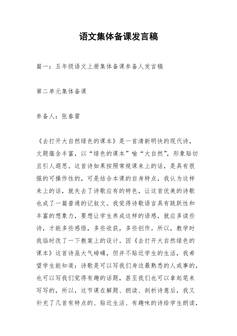 语文集体备课发言稿.docx_第1页