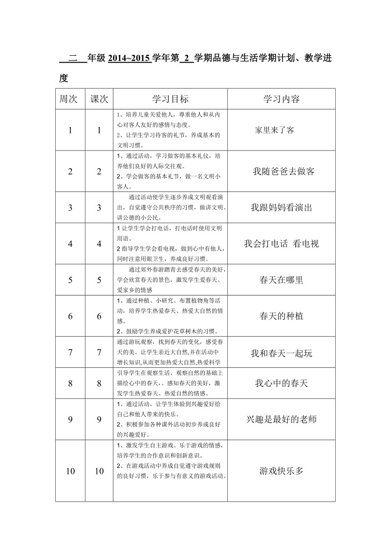 二年级下册品德与生活计划和进度.doc_第1页