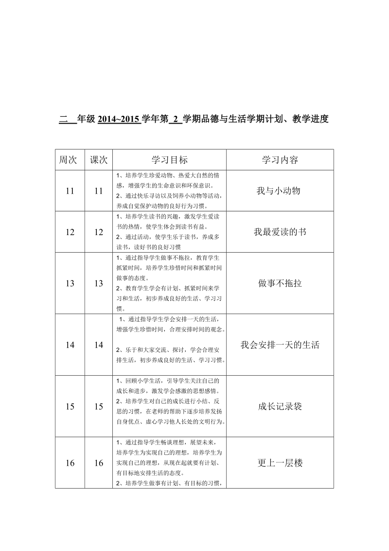 二年级下册品德与生活计划和进度.doc_第2页