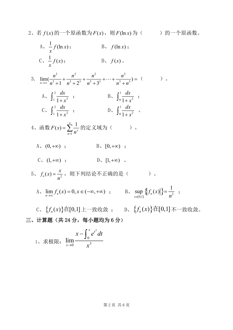 广州大学2006-2007数学分析第二学期试卷(A)new.doc_第2页