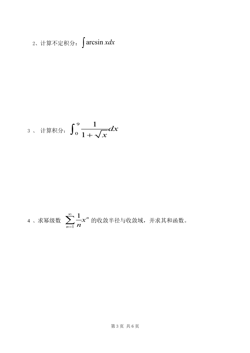 广州大学2006-2007数学分析第二学期试卷(A)new.doc_第3页