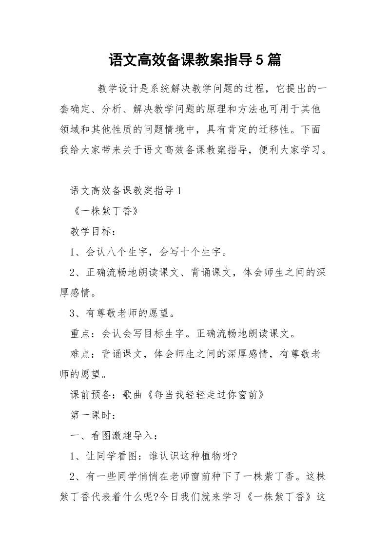 语文高效备课教案指导5篇.docx_第1页