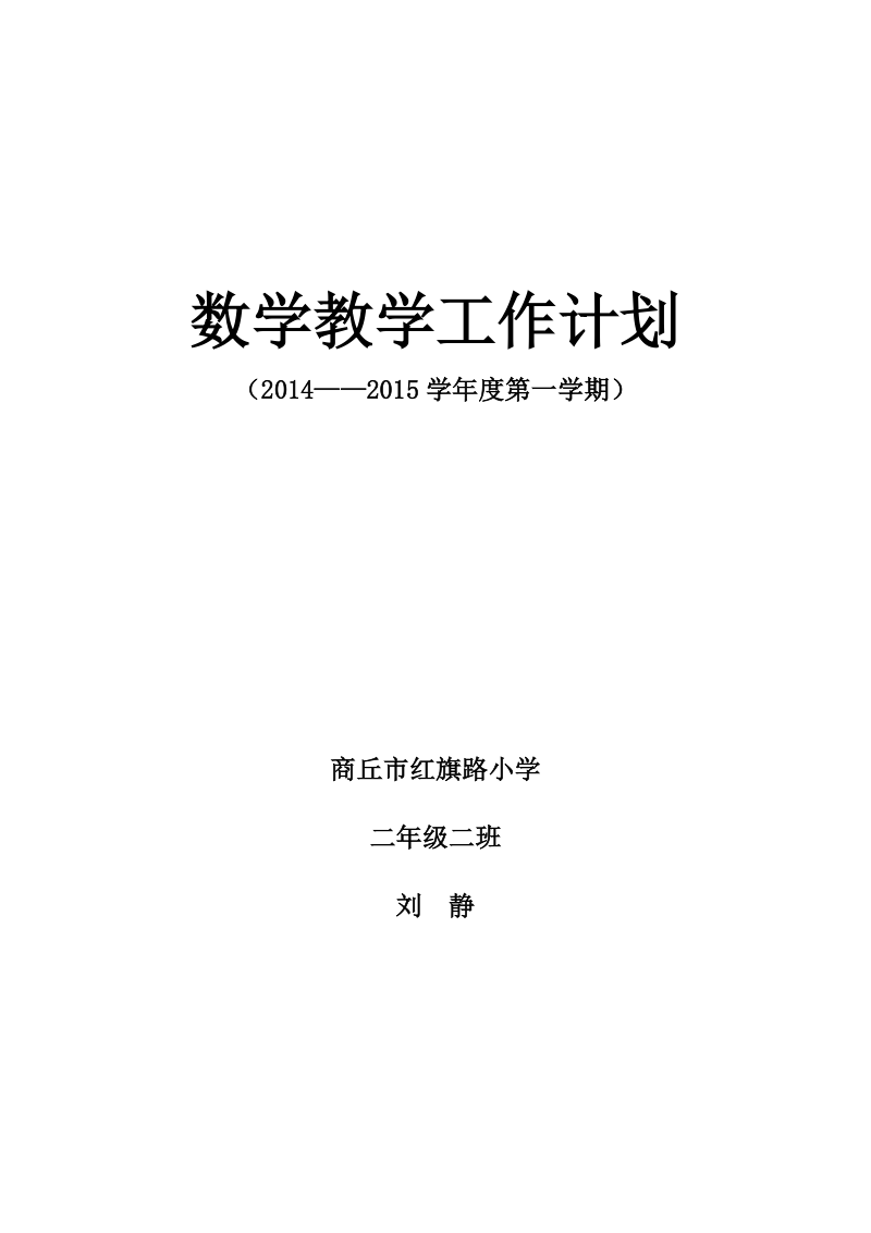 北师大版二年级上册教学计划.docx_第1页