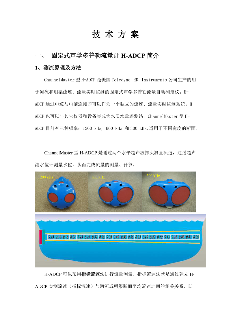 东海县ADCP方案.doc_第1页