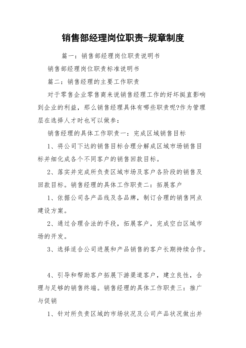 销售部经理岗位职责-规章制度.docx_第1页