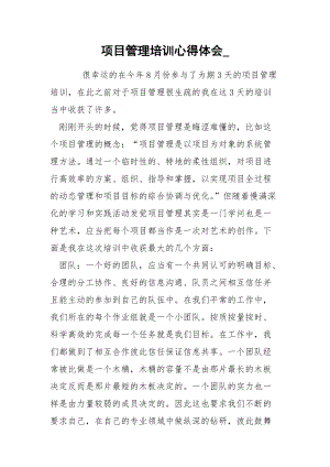 项目管理培训心得体会_.docx