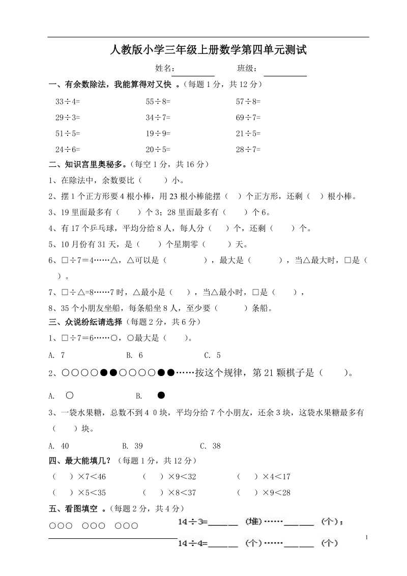 人教版三年级上册数学第四单元有余数的除法试题.doc_第1页