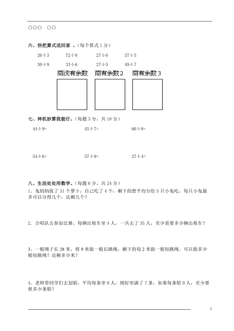 人教版三年级上册数学第四单元有余数的除法试题.doc_第2页