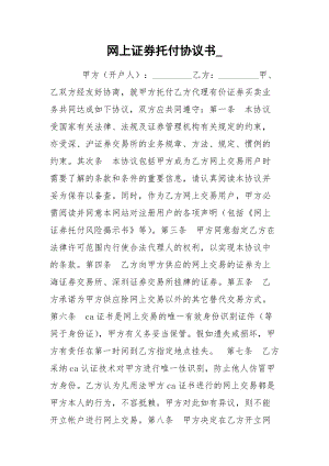 网上证券托付协议书_.docx