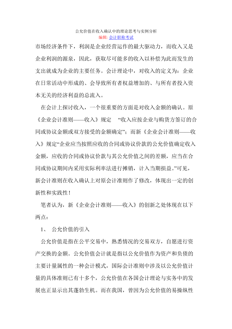 公允价值在收入确认中的理论思考与实例分析.doc_第1页