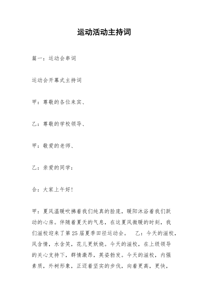 运动活动主持词.docx_第1页