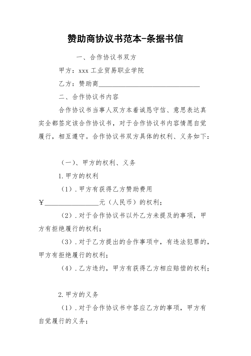 赞助商协议书范本-条据书信.docx_第1页