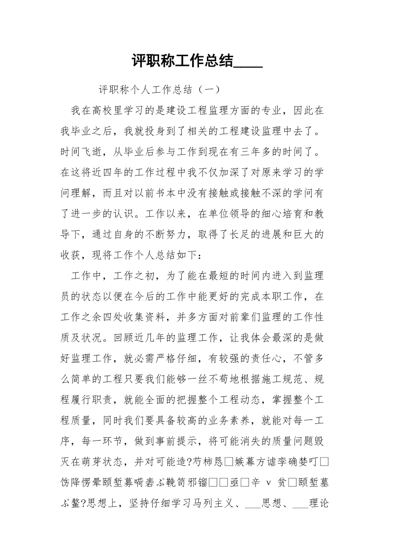 评职称工作总结____.docx_第1页