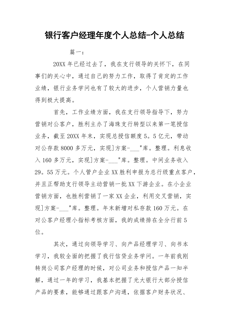 银行客户经理年度个人总结-个人总结.docx_第1页