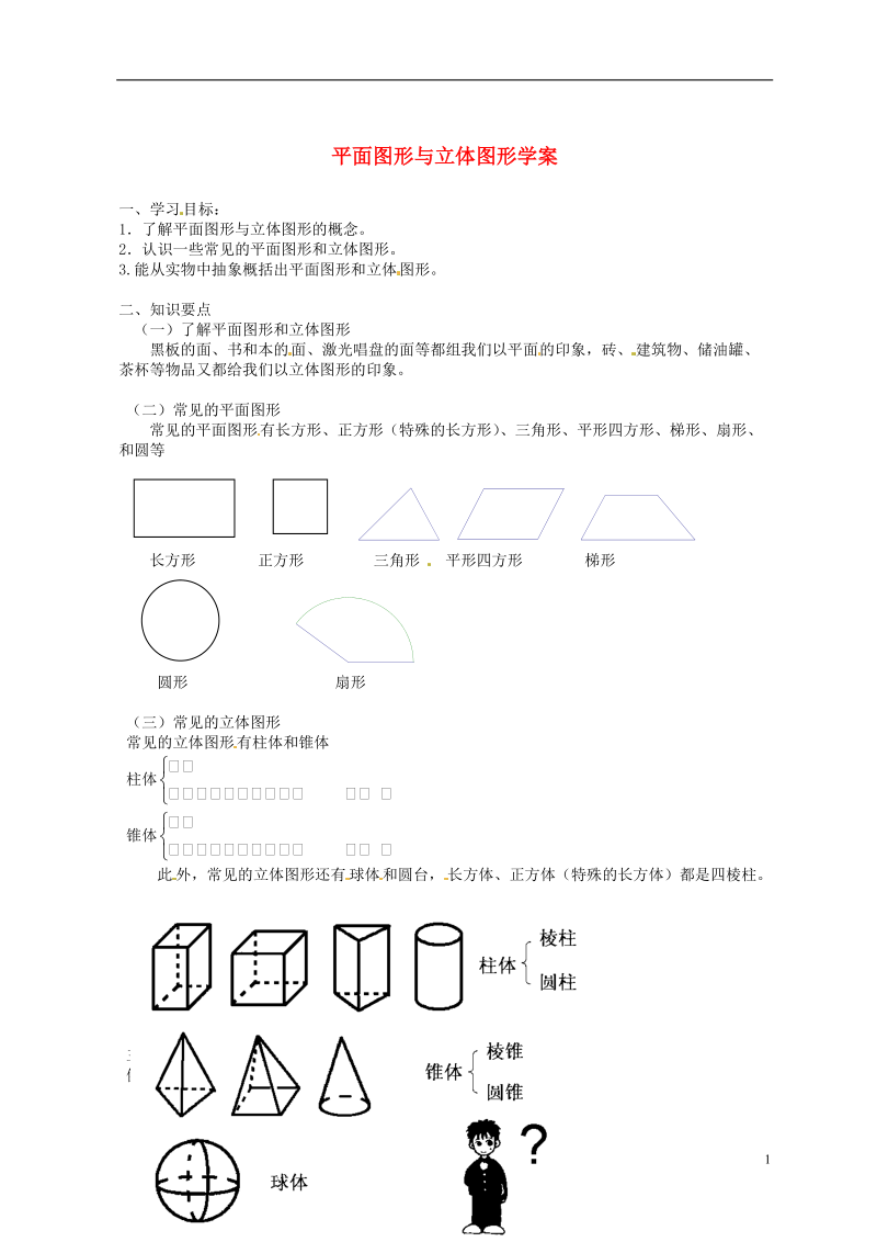 北京市平谷二中八年级数学 第四章第一节 平面图形和立体图形学案（无答案）.doc_第1页