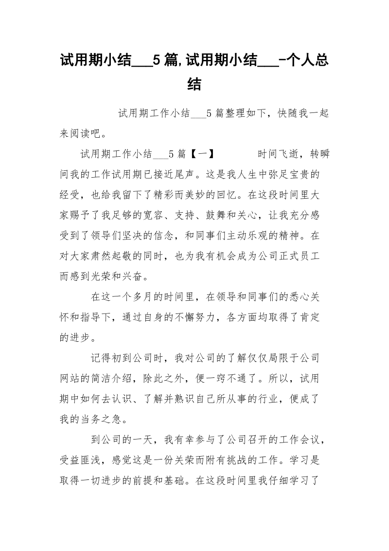 试用期小结___5篇,试用期小结___-个人总结.docx_第1页