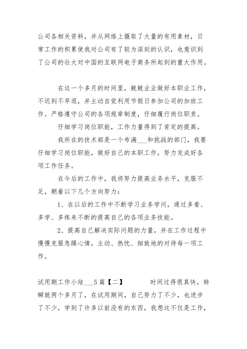 试用期小结___5篇,试用期小结___-个人总结.docx_第2页