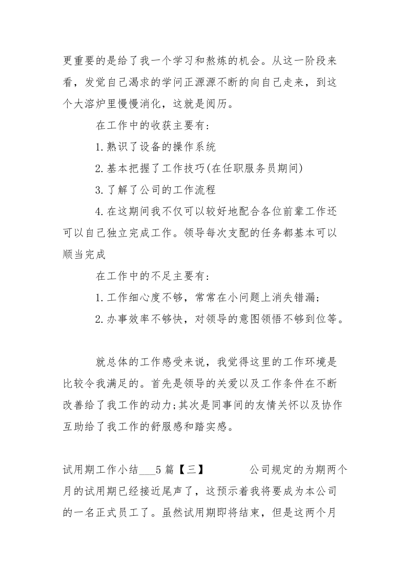 试用期小结___5篇,试用期小结___-个人总结.docx_第3页