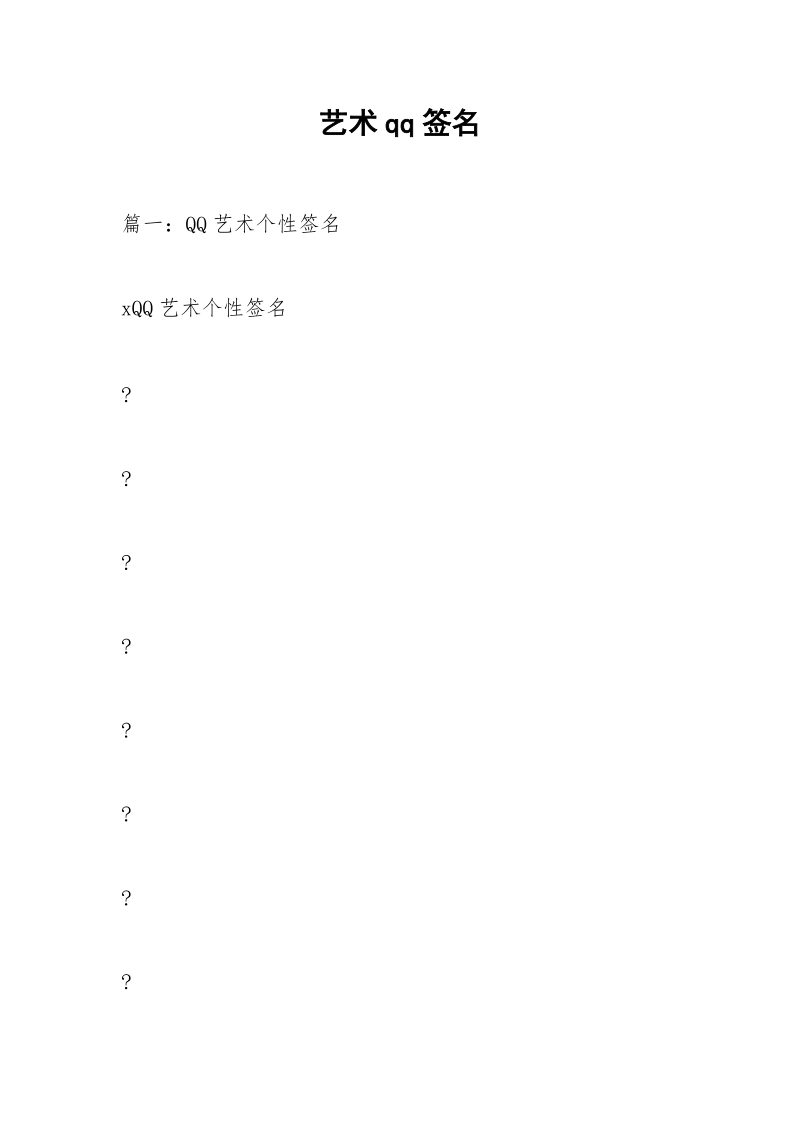 艺术qq签名.docx_第1页