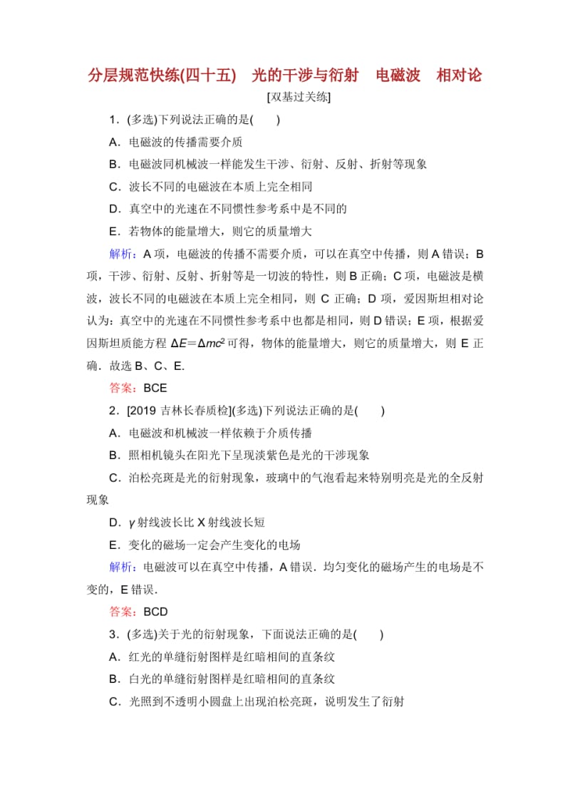 高考物理一轮复习分层规范快练光的干涉与衍射电磁波相对论新人教版.pdf_第1页