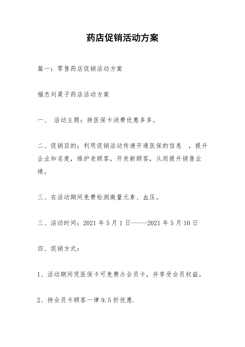 药店促销活动方案.docx_第1页