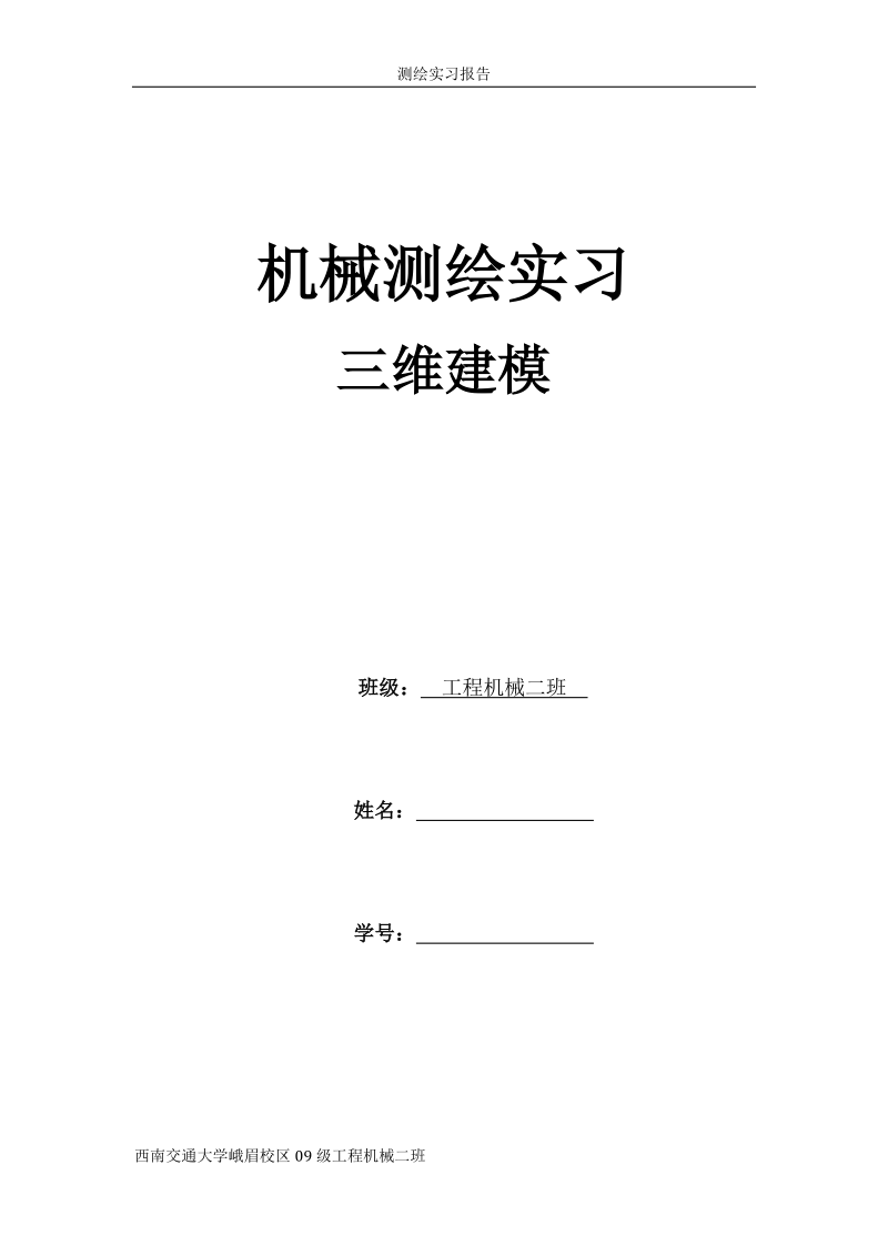 机械测绘实习上机部分(基于PROE的三维建模过程)new.docx_第1页