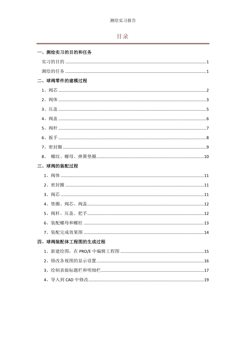 机械测绘实习上机部分(基于PROE的三维建模过程)new.docx_第2页