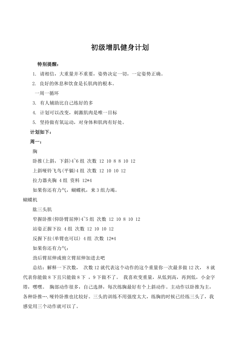 初级增肌健身计划.docx_第1页