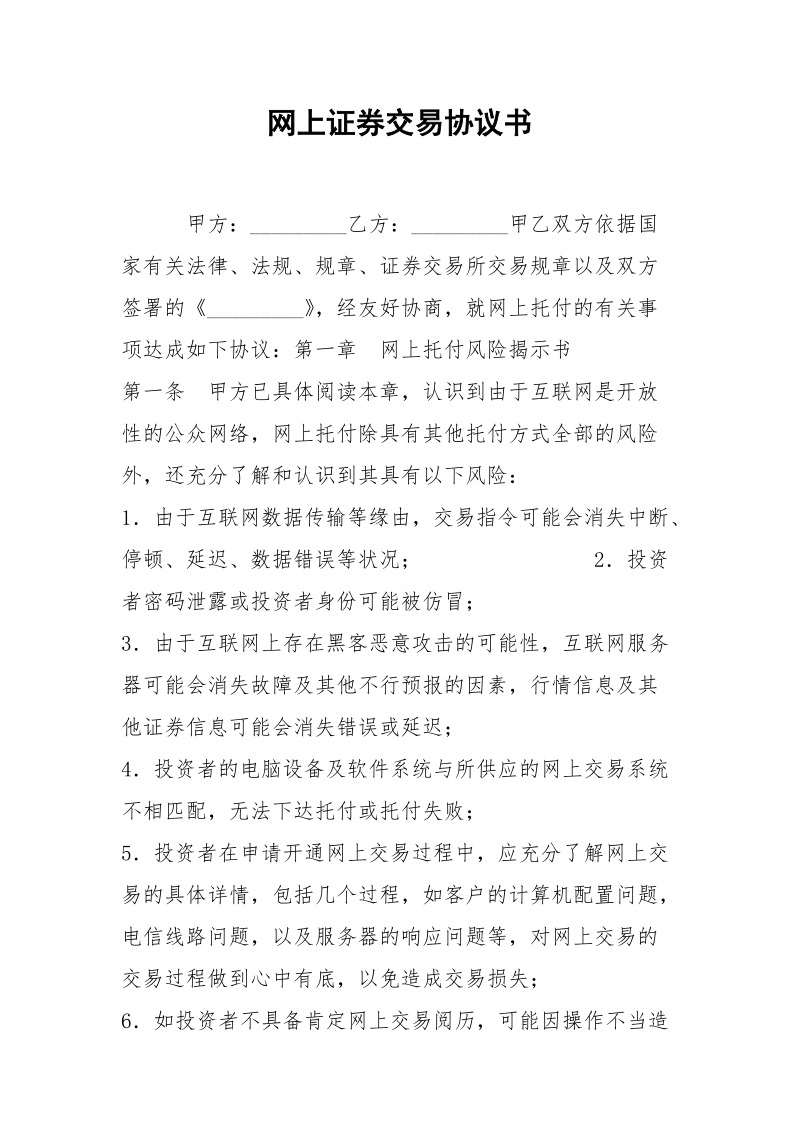 网上证券交易协议书.docx_第1页