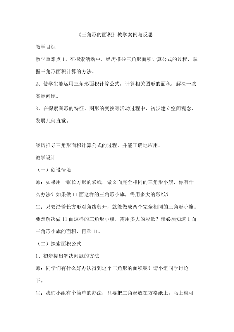 三角形的面积教学案例与反思.doc_第1页