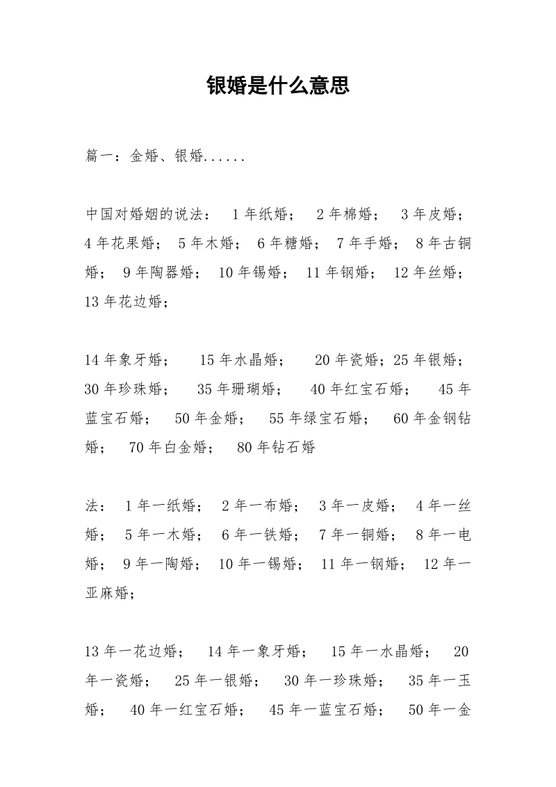 银婚是什么意思.docx_第1页