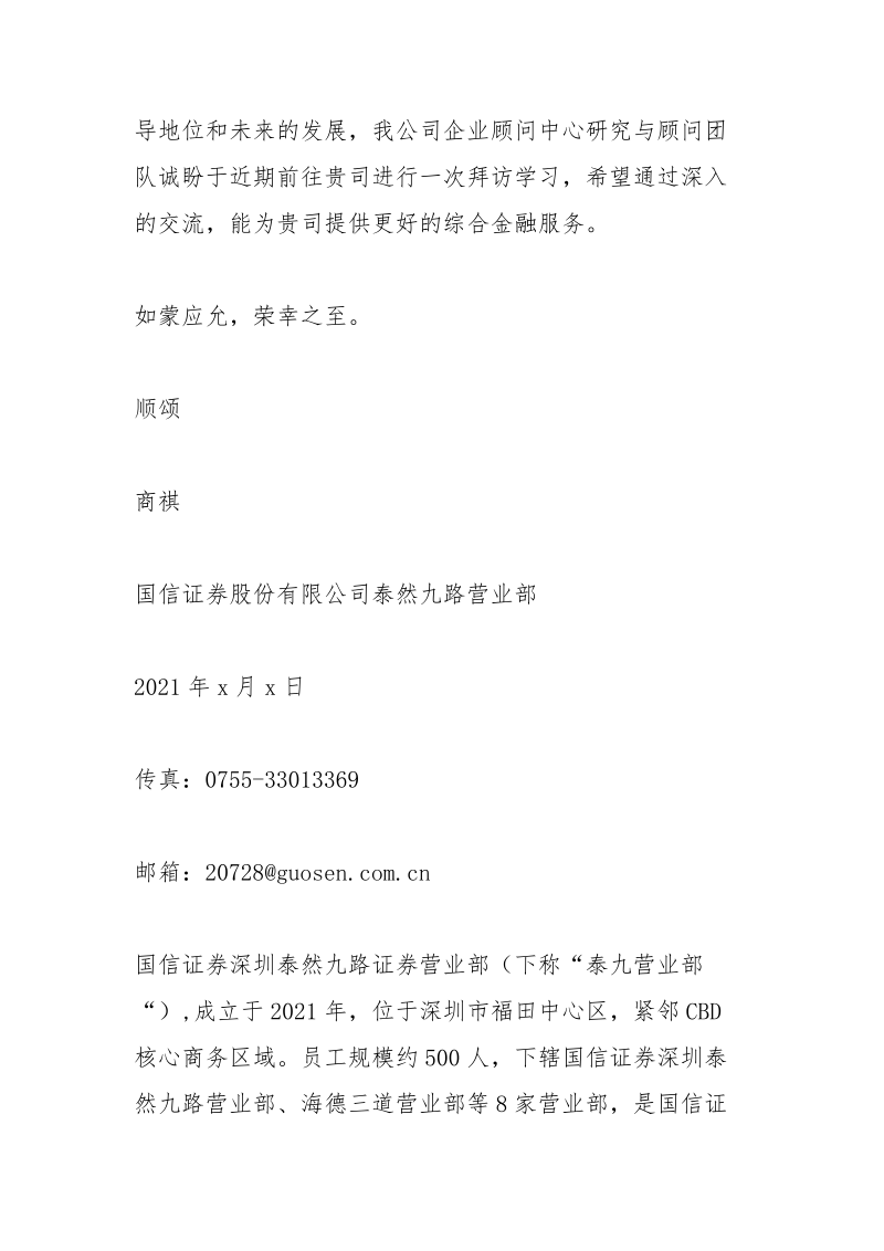 证券公司拜访函.docx_第2页